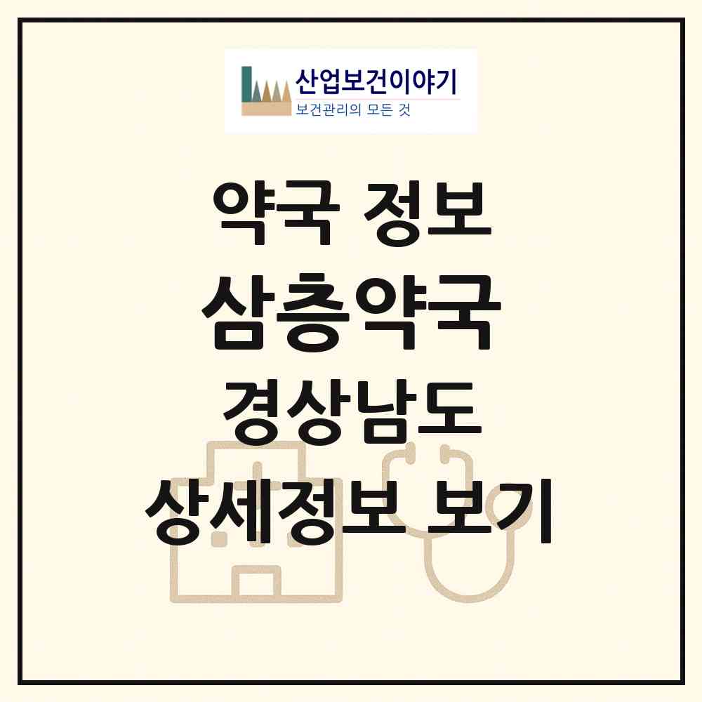 2026 삼층약국 (창원시 내서읍) | 위치·전화번호·약사수 약국 정보