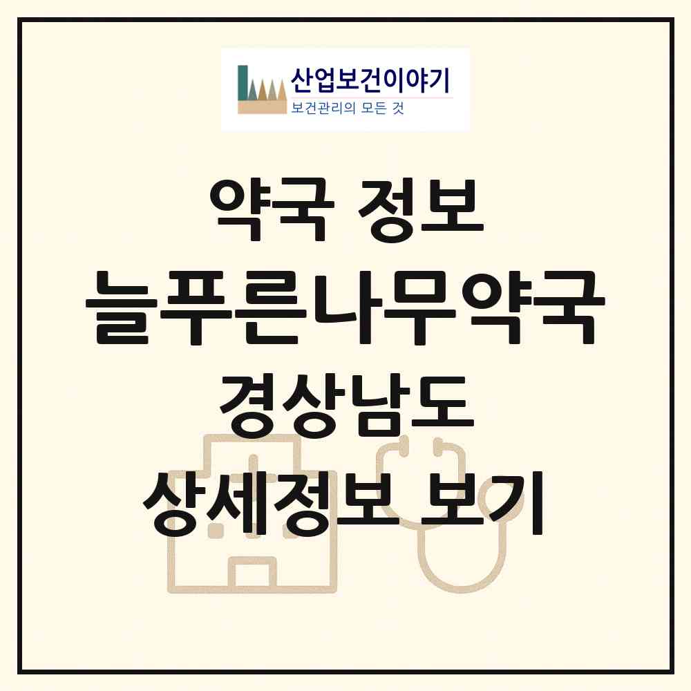 2026 늘푸른나무약국 (김해시 대청동) | 위치·전화번호·약사수 약국 정보