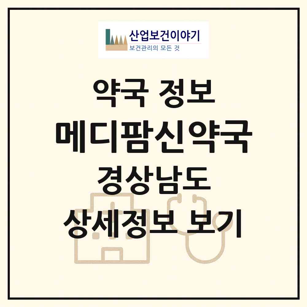 2026 메디팜신약국 (창원시 팔용동) | 위치·전화번호·약사수 약국 정보