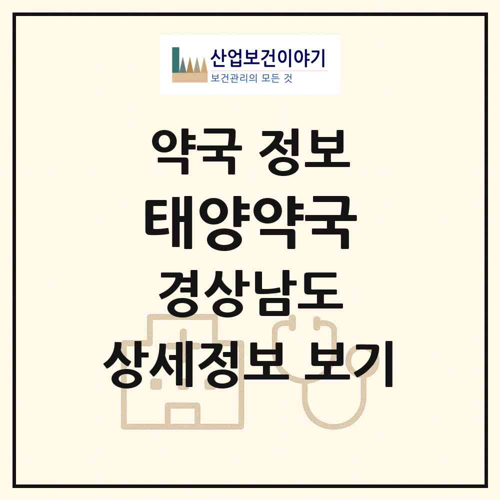 2026 태양약국 (통영시 무전동) | 위치·전화번호·약사수 약국 정보