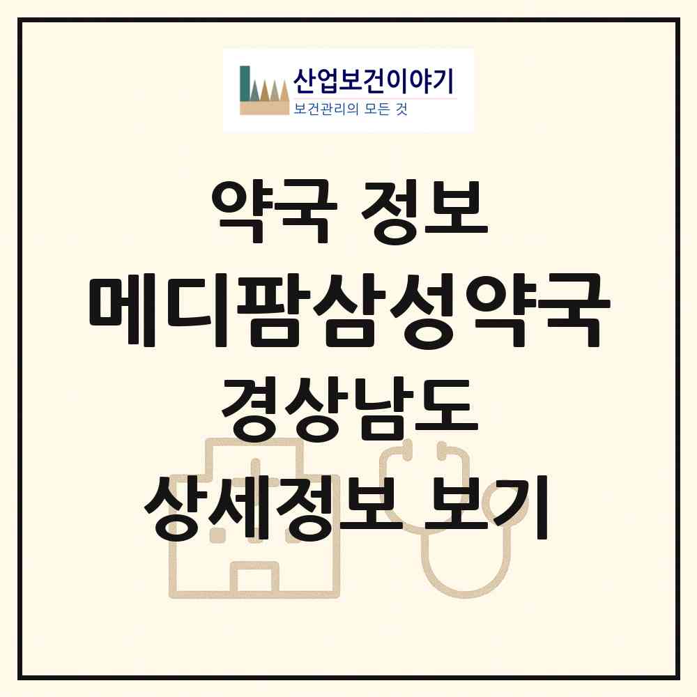 2026 메디팜삼성약국 (창원시 구암동) | 위치·전화번호·약사수 약국 정보