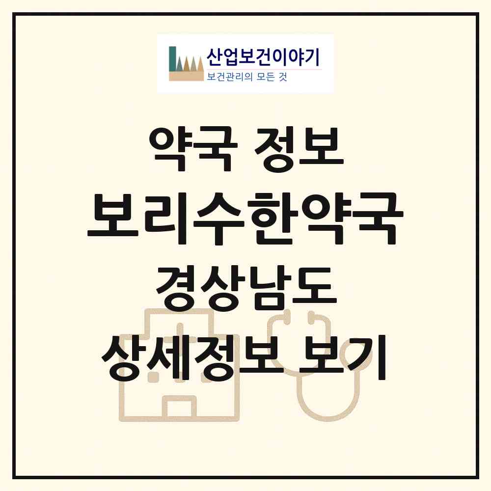 2026 보리수한약국 (진주시 초전동) | 위치·전화번호·약사수 약국 정보