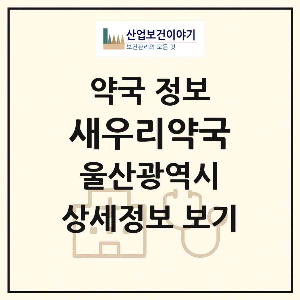 2026 새우리약국 (울산 울주군 삼남읍) | 위치·전화번호·약사수 약국 정보