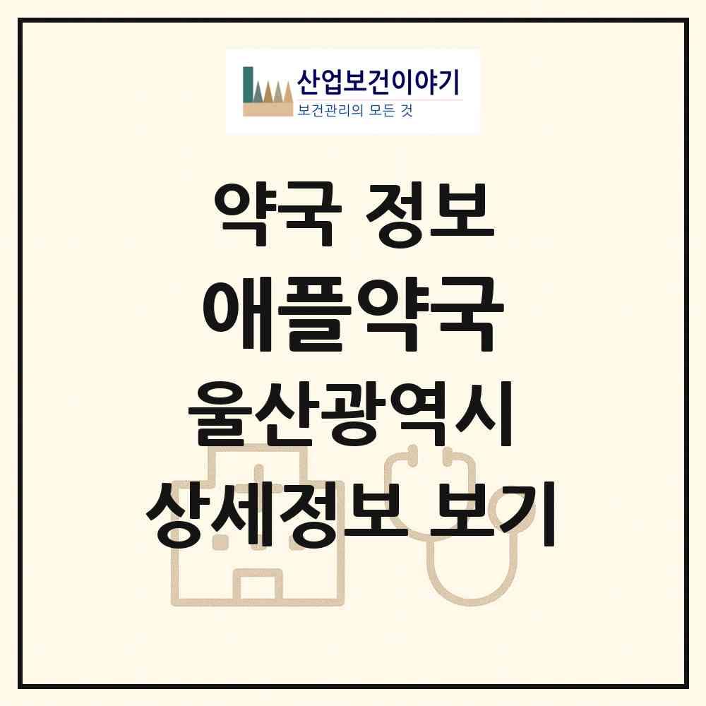 2026 애플약국 (울산 남구 무거동) | 위치·전화번호·약사수 약국 정보
