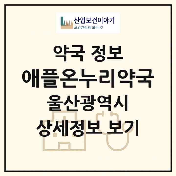 2026 애플온누리약국 (울산 남구 무거동) | 위치·전화번호·약사수 약국 정보