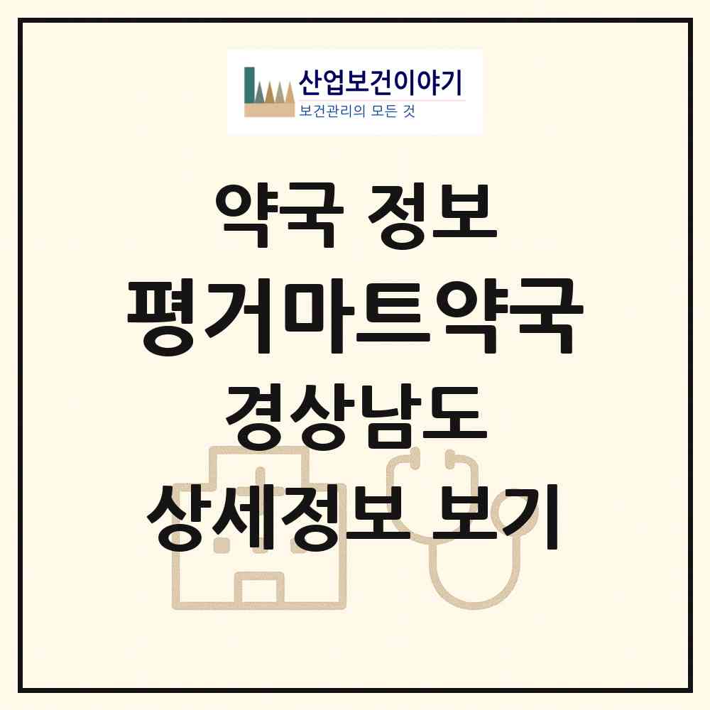 2026 평거마트약국 (진주시 평거동) | 위치·전화번호·약사수 약국 정보