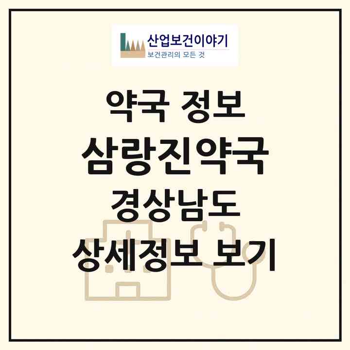 2026 삼랑진약국 (밀양시 삼랑진읍) | 위치·전화번호·약사수 약국 정보