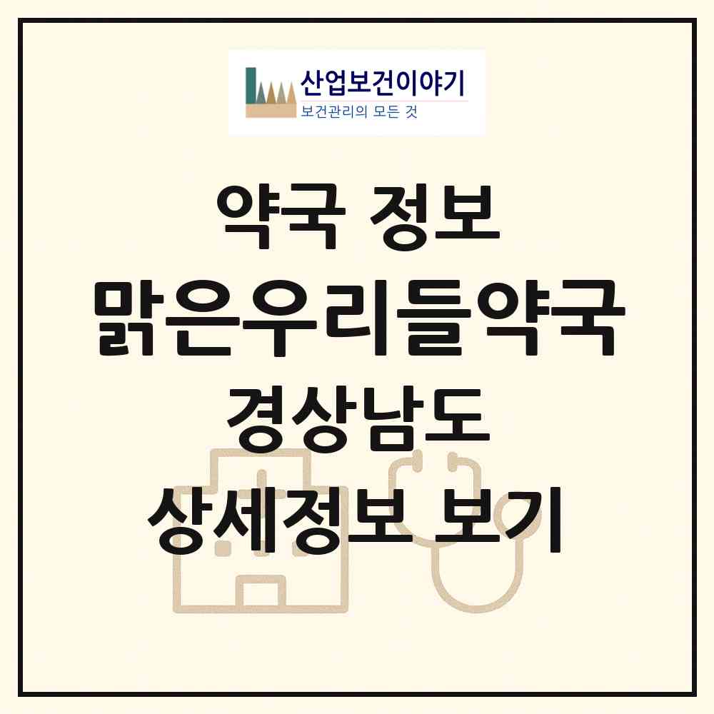 2026 맑은우리들약국 (함안군 군북면) | 위치·전화번호·약사수 약국 정보