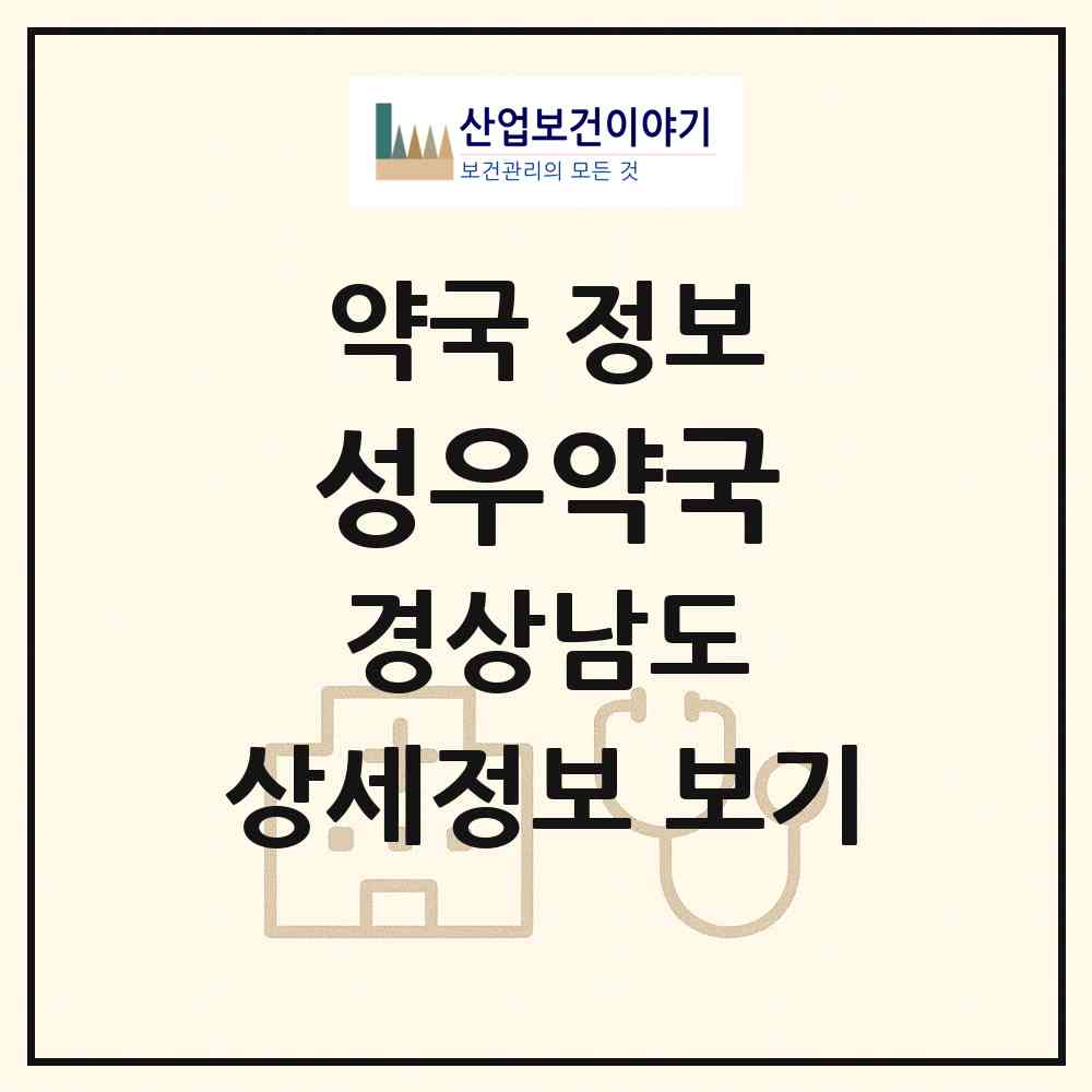 2026 성우약국 (창원시 중동) | 위치·전화번호·약사수 약국 정보