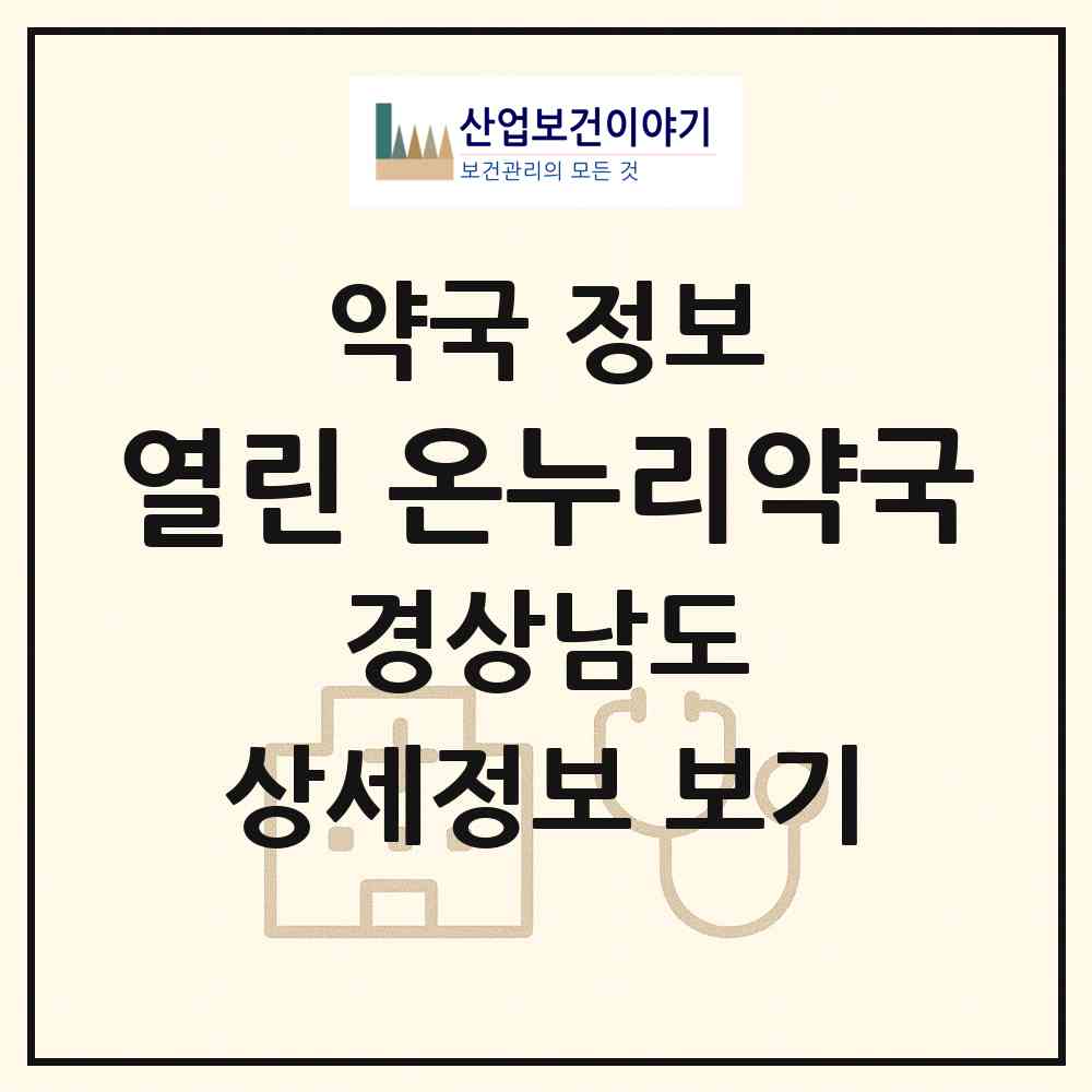 2026 열린 온누리약국 (사천시 사천읍) | 위치·전화번호·약사수 약국 정보