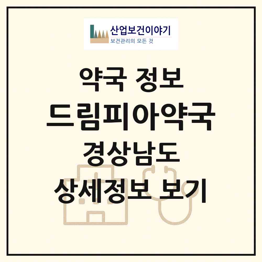 2026 드림피아약국 (창원시 팔용동) | 위치·전화번호·약사수 약국 정보