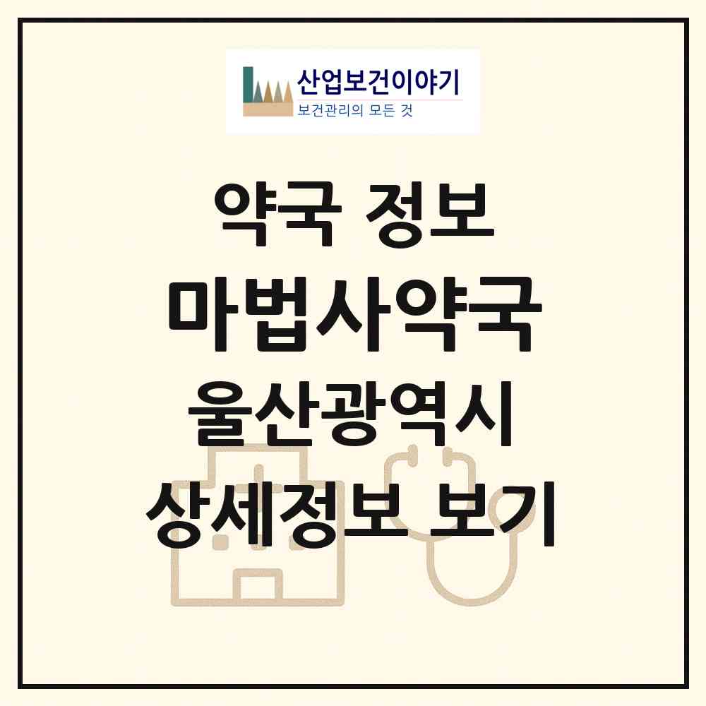 2026 마법사약국 (울산 남구 삼산동) | 위치·전화번호·약사수 약국 정보