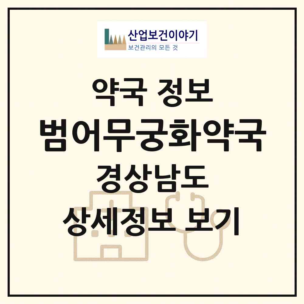 2026 범어무궁화약국 (양산시 물금읍) | 위치·전화번호·약사수 약국 정보