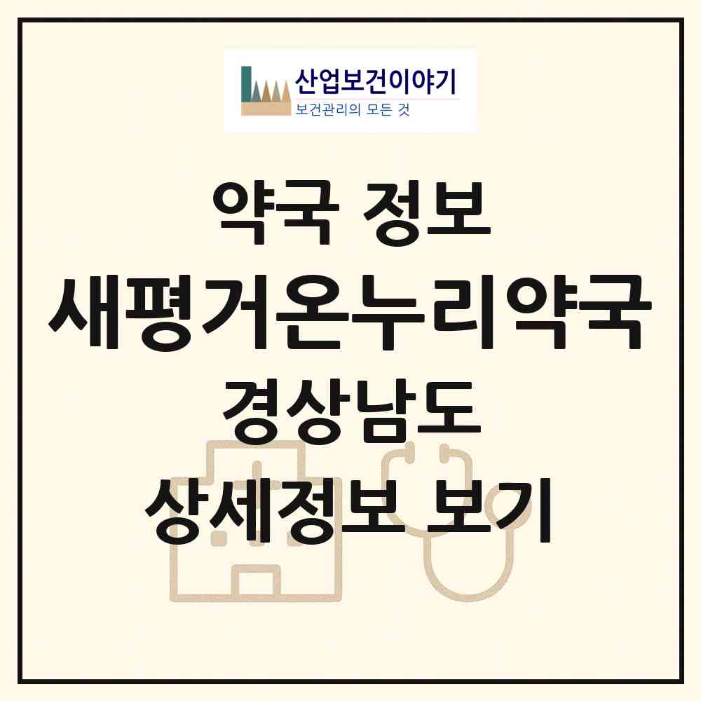 2026 새평거온누리약국 (진주시 평거동) | 위치·전화번호·약사수 약국 정보