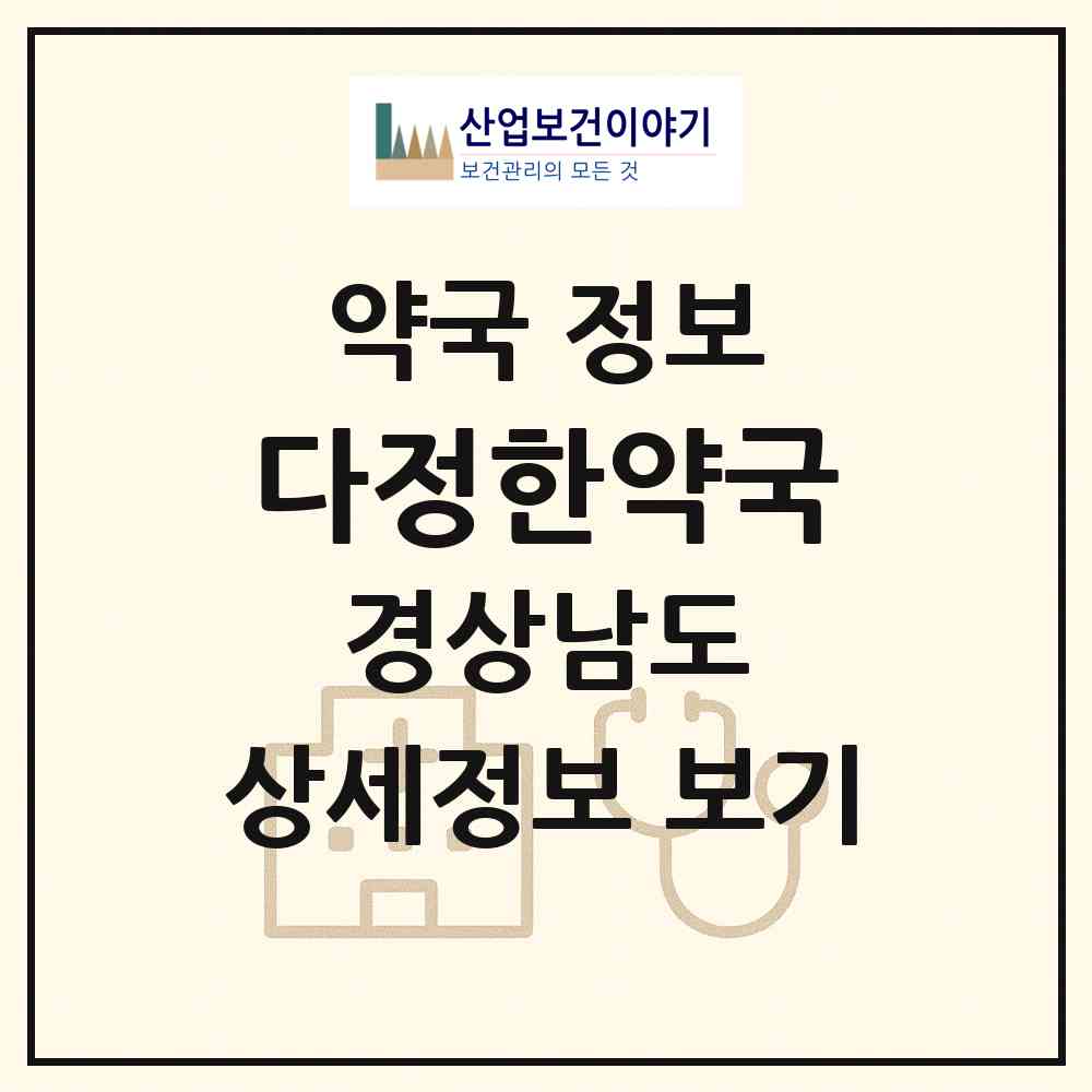 2026 다정한약국 (김해시 외동) | 위치·전화번호·약사수 약국 정보
