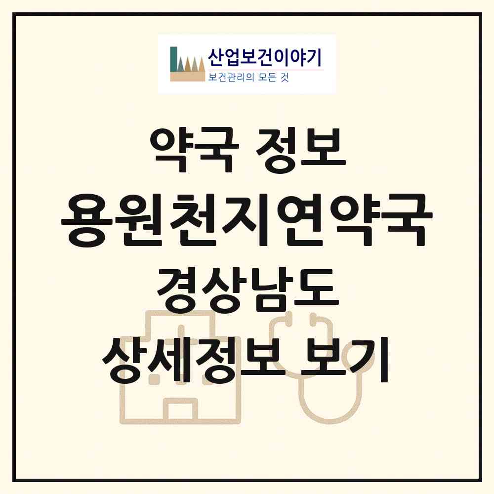 2026 용원천지연약국 (창원시 용원동) | 위치·전화번호·약사수 약국 정보