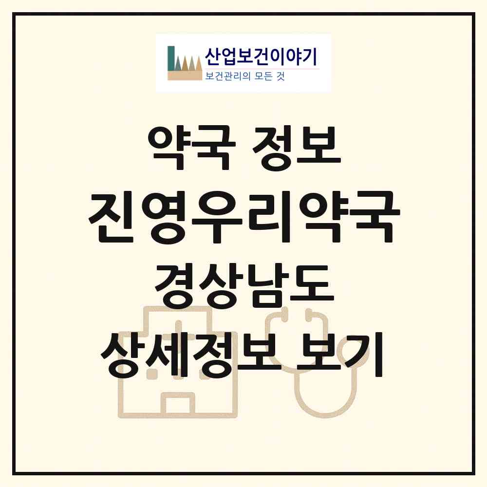 2026 진영우리약국 (김해시 진영읍) | 위치·전화번호·약사수 약국 정보