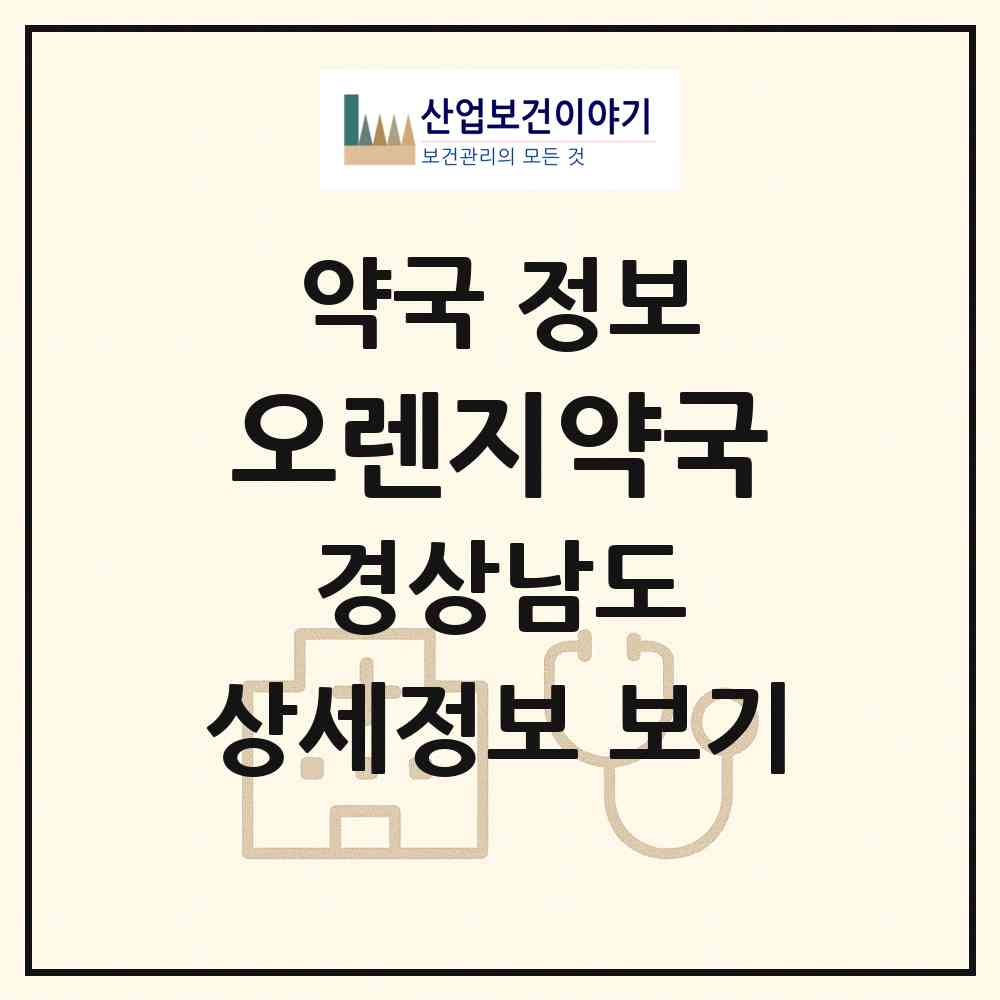2026 오렌지약국 (창원시 상남동) | 위치·전화번호·약사수 약국 정보