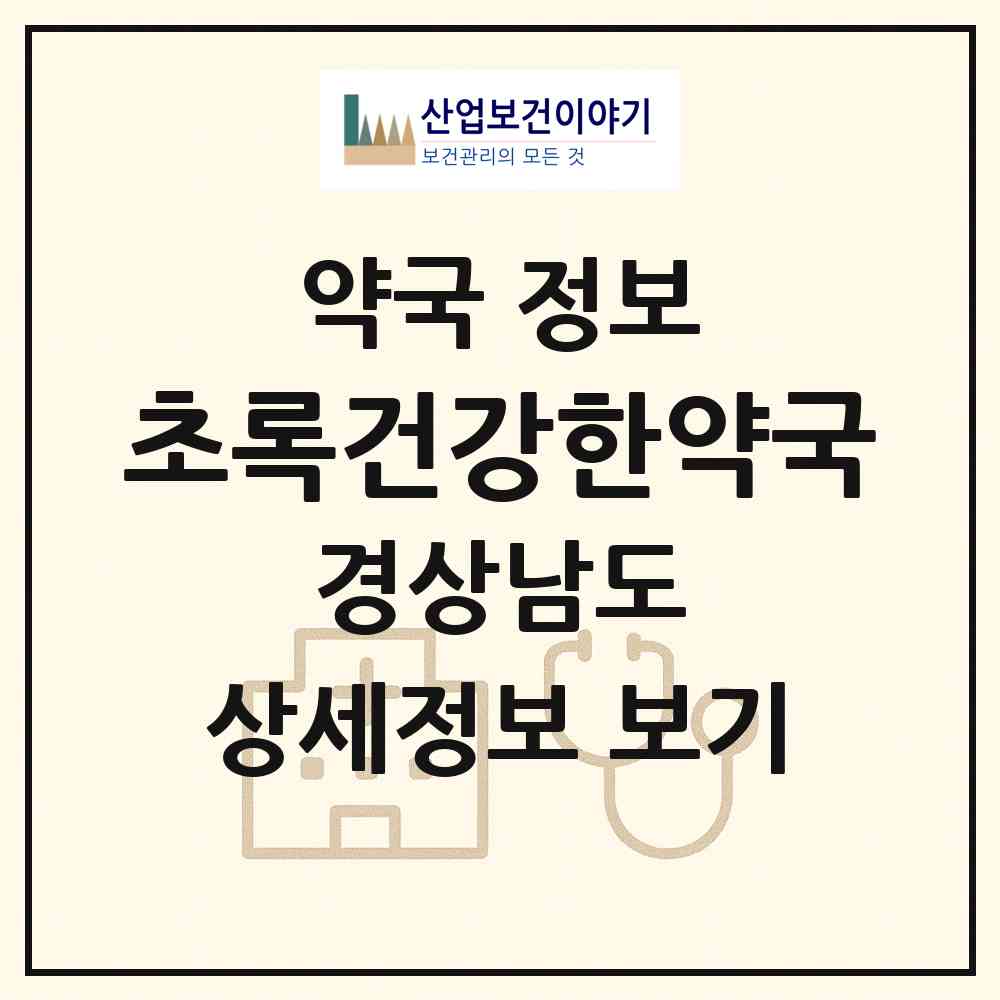 2026 초록건강한약국 (양산시 물금읍) | 위치·전화번호·약사수 약국 정보