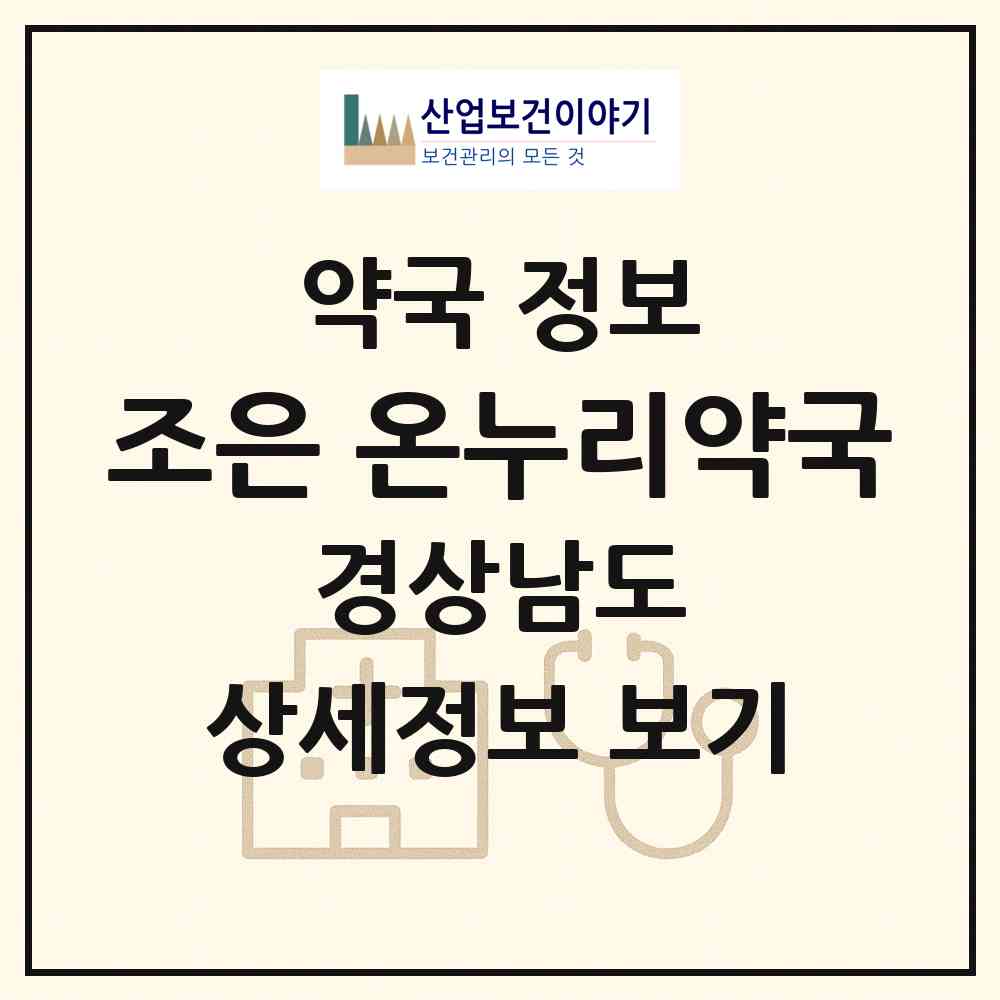 2026 조은 온누리약국 (남해군 남해읍) | 위치·전화번호·약사수 약국 정보
