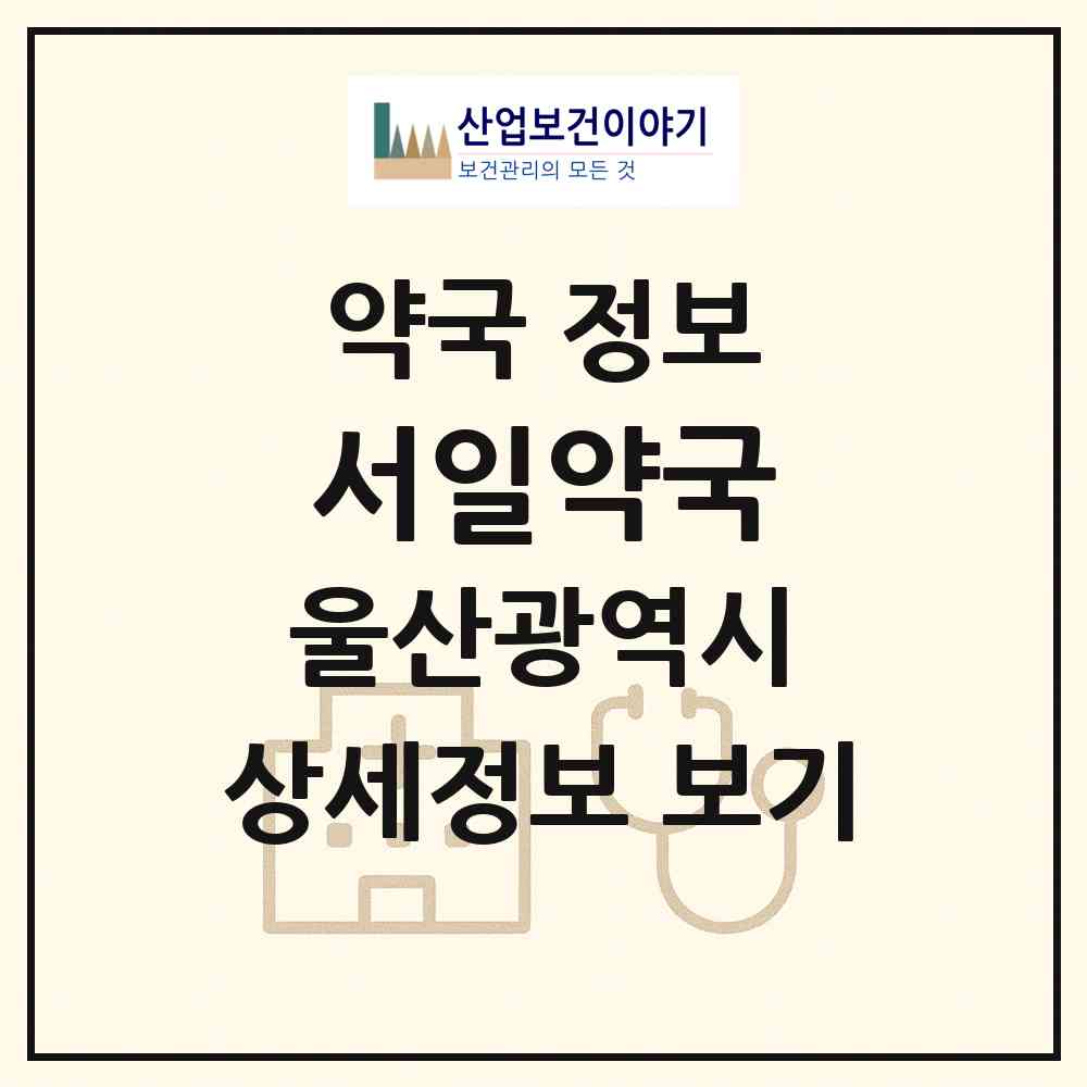 2026 서일약국 (울산 중구 우정동) | 위치·전화번호·약사수 약국 정보