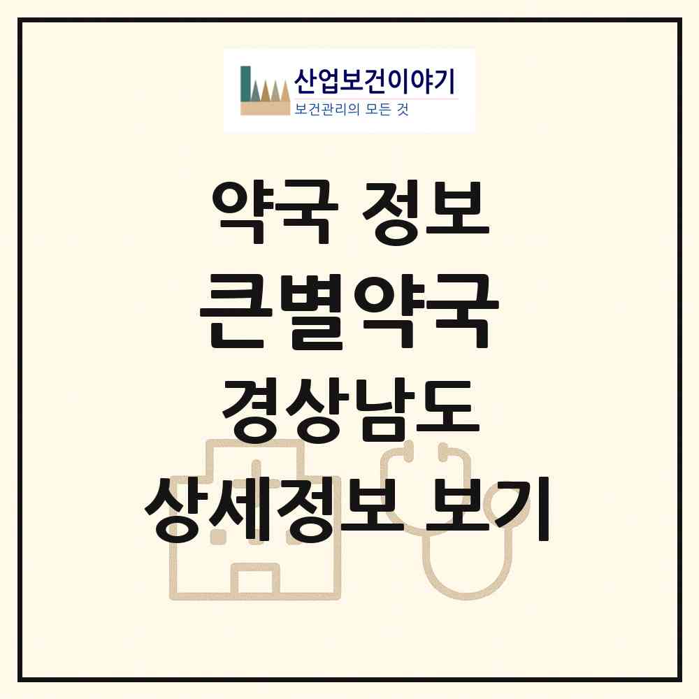 2026 큰별약국 (합천군 합천읍) | 위치·전화번호·약사수 약국 정보