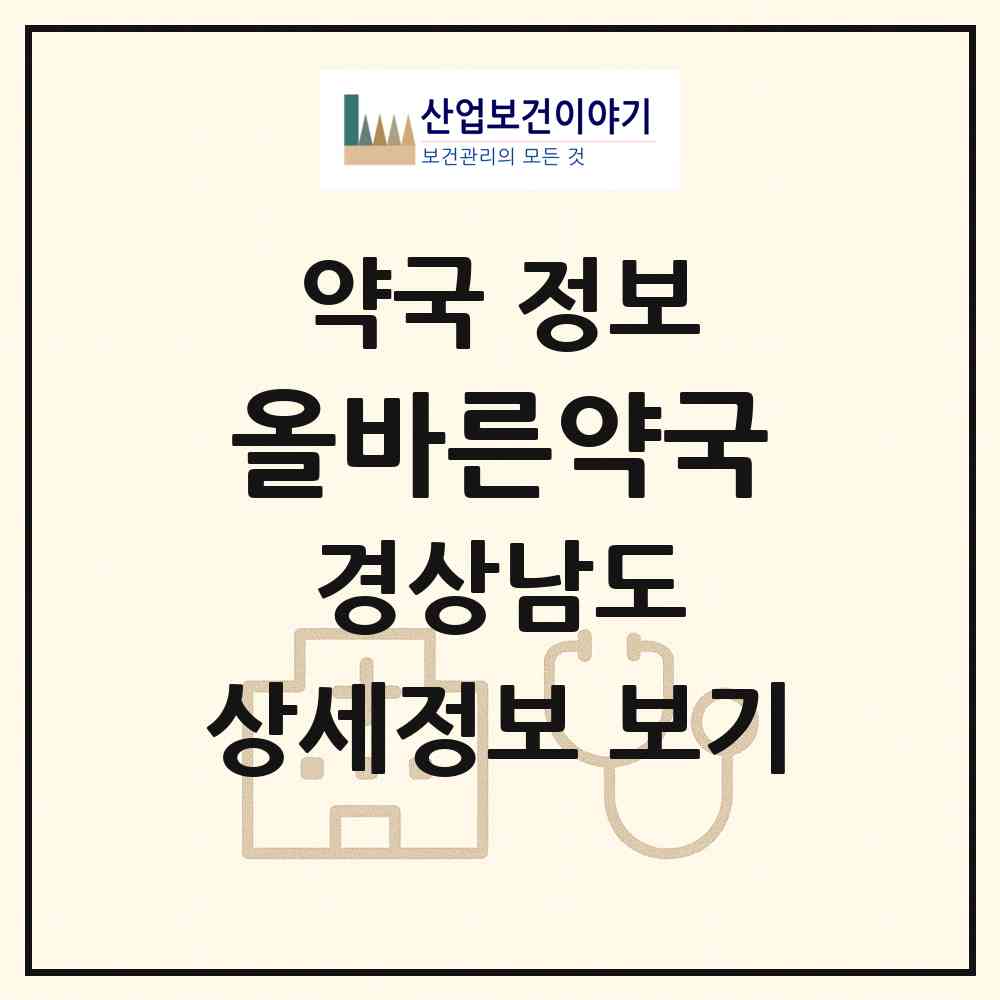 2026 올바른약국 (창원시 용호동) | 위치·전화번호·약사수 약국 정보