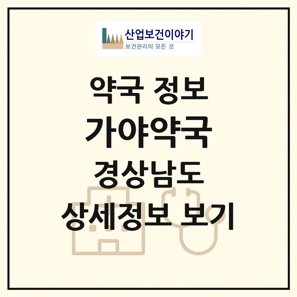 2026 가야약국 (고성군 고성읍) | 위치·전화번호·약사수 약국 정보