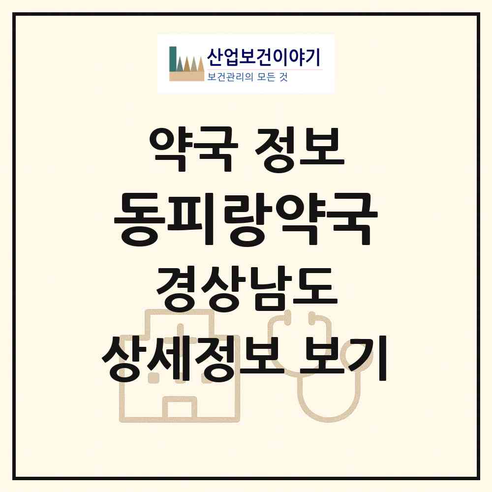 2026 동피랑약국 (통영시 태평동) | 위치·전화번호·약사수 약국 정보