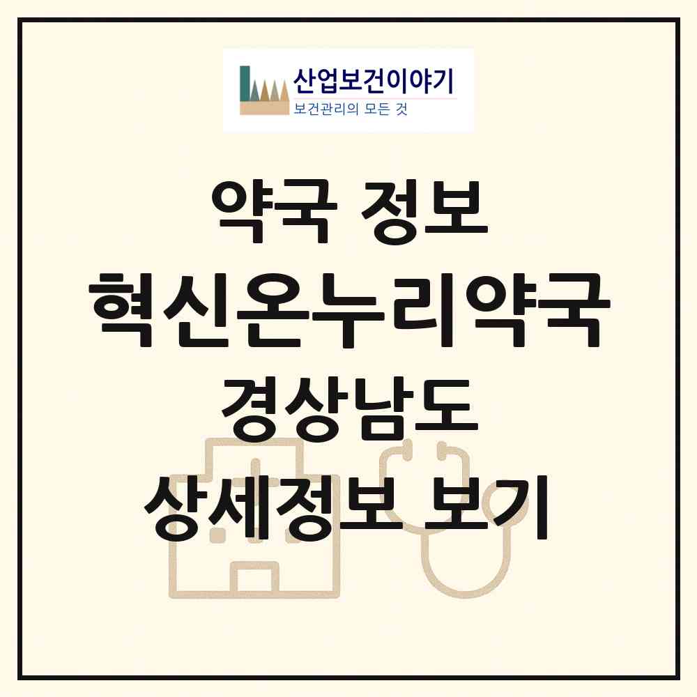 2026 혁신온누리약국 (진주시 충무공동) | 위치·전화번호·약사수 약국 정보
