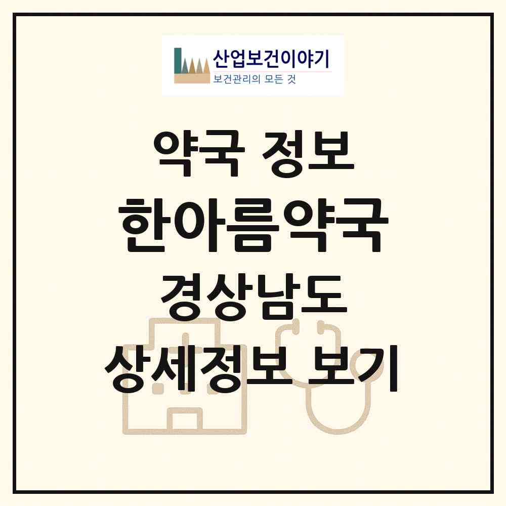 2026 한아름약국 (진주시 평거동) | 위치·전화번호·약사수 약국 정보