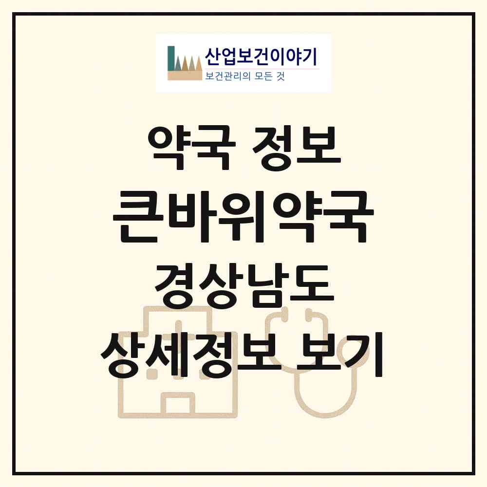 2026 큰바위약국 (진주시 평안동) | 위치·전화번호·약사수 약국 정보