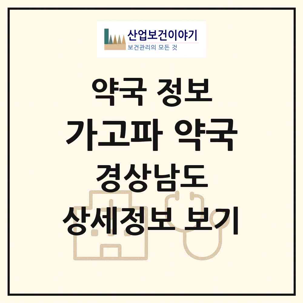 2026 가고파 약국 (창원시 장군동5가) | 위치·전화번호·약사수 약국 정보