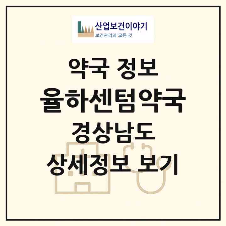 2026 율하센텀약국 (김해시 율하동) | 위치·전화번호·약사수 약국 정보