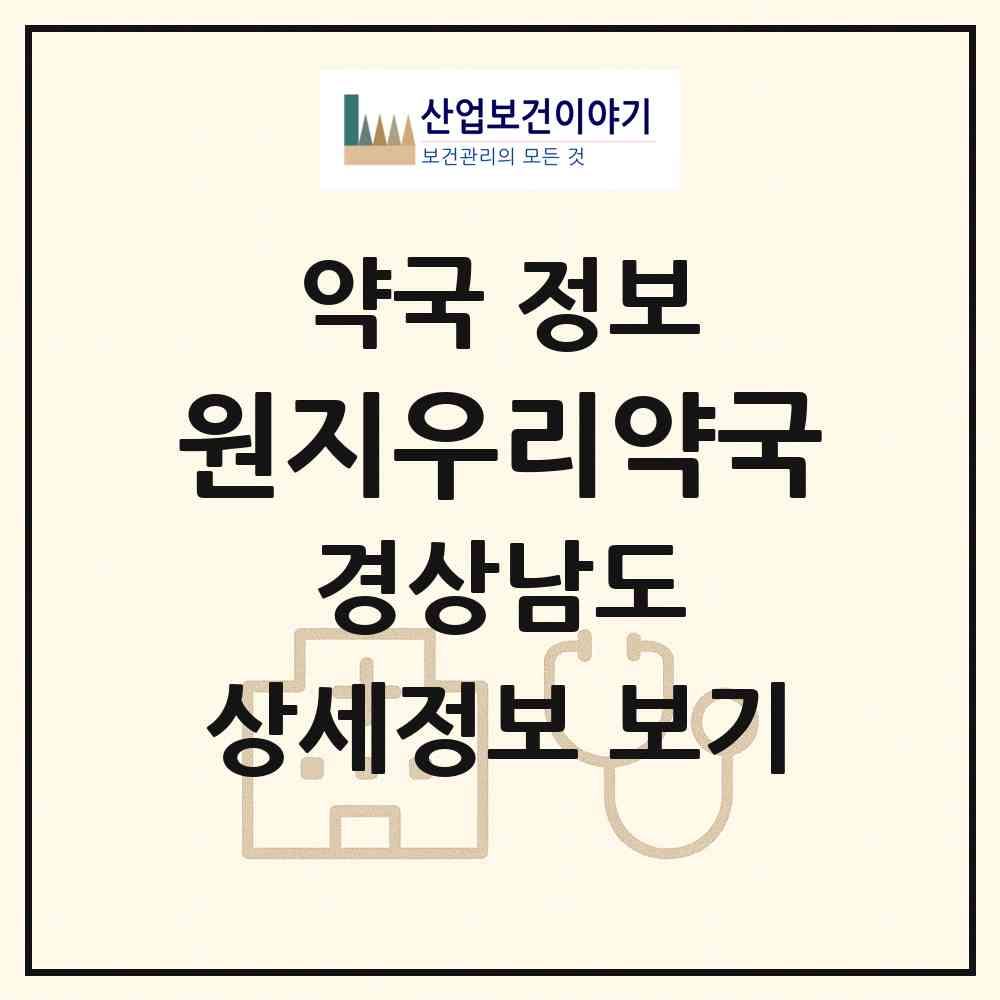 2026 원지우리약국 (산청군 신안면) | 위치·전화번호·약사수 약국 정보