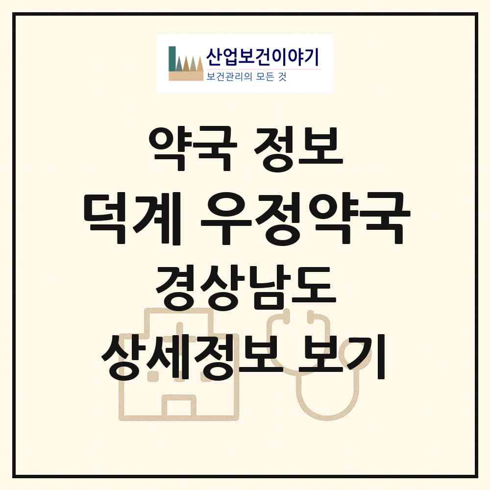 2026 덕계 우정약국 (양산시 덕계동) | 위치·전화번호·약사수 약국 정보