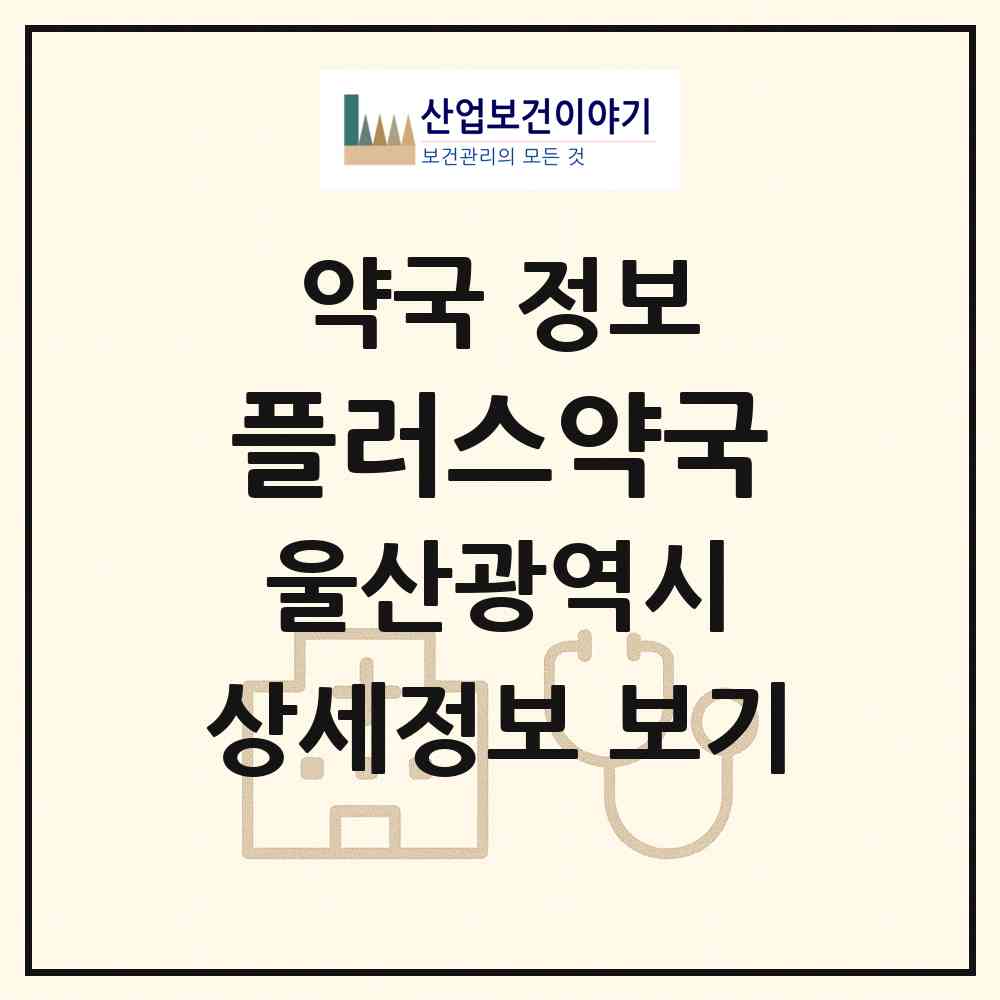 2026 플러스약국 (울산 중구 옥교동) | 위치·전화번호·약사수 약국 정보