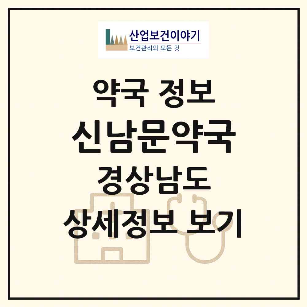 2026 신남문약국 (창원시 남문동) | 위치·전화번호·약사수 약국 정보