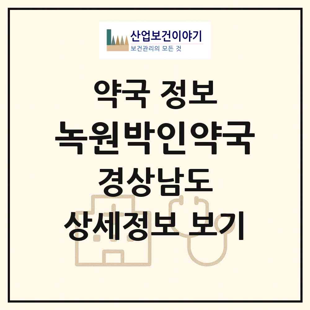 2026 녹원박인약국 (창원시 충무동) | 위치·전화번호·약사수 약국 정보