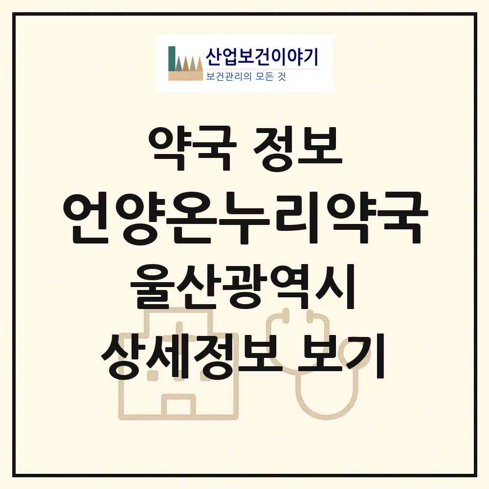 2026 언양온누리약국 (울산 울주군 언양읍) | 위치·전화번호·약사수 약국 정보