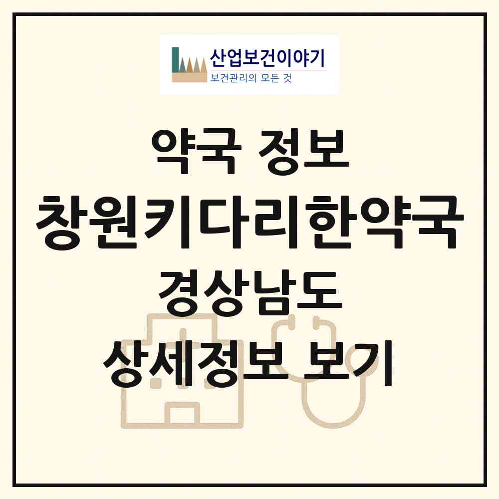 2026 창원키다리한약국 (창원시 용호동) | 위치·전화번호·약사수 약국 정보