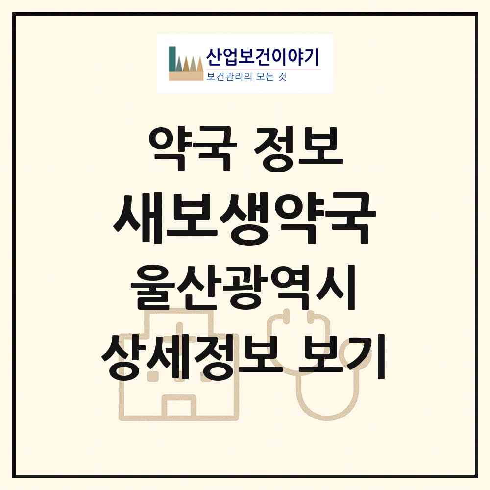 2026 새보생약국 (울산 북구 호계동) | 위치·전화번호·약사수 약국 정보