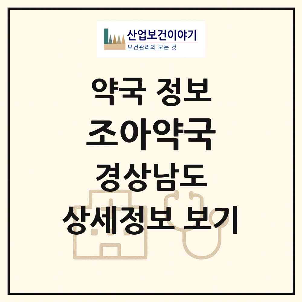 2026 조아약국 (진주시 하대동) | 위치·전화번호·약사수 약국 정보