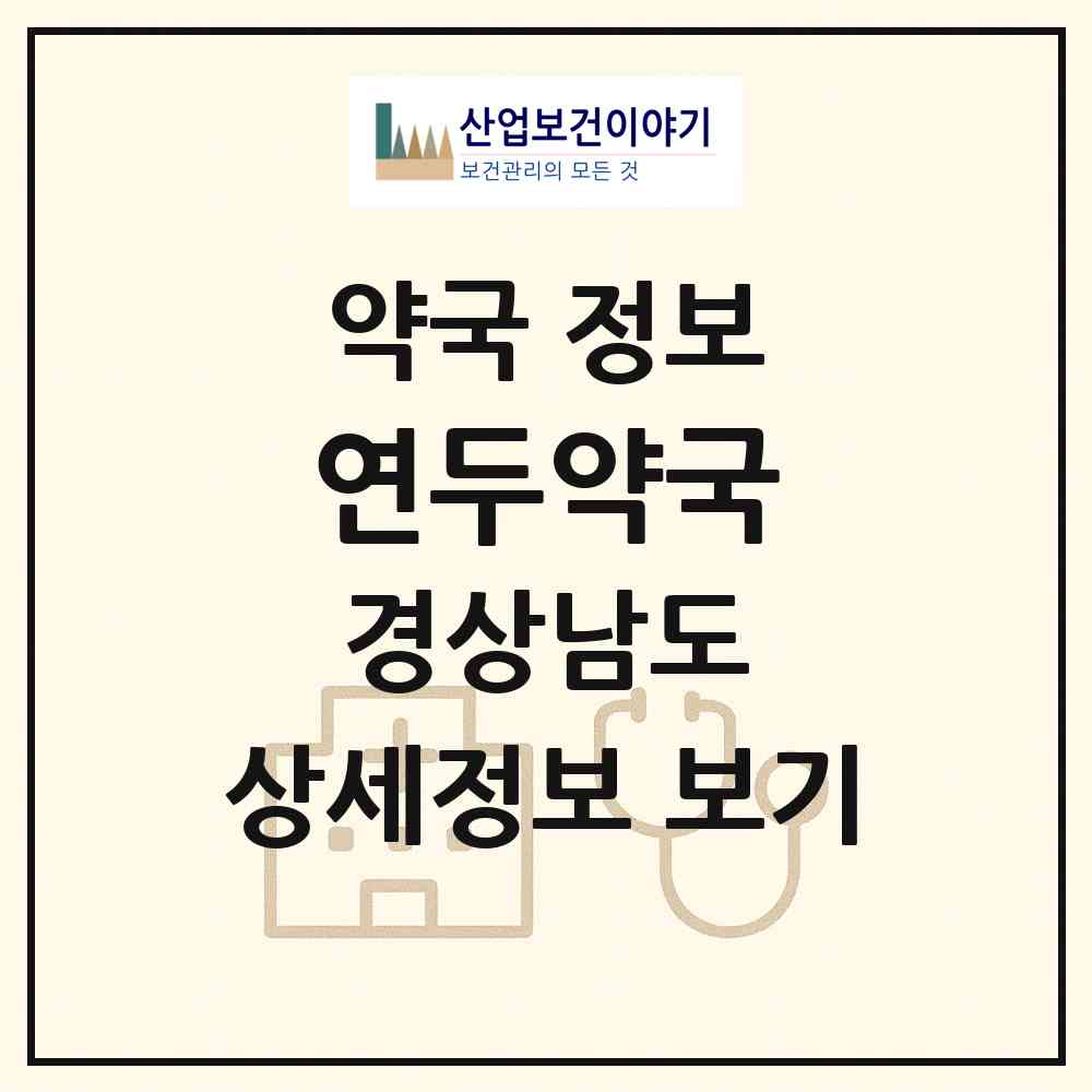 2026 연두약국 (김해시 대청동) | 위치·전화번호·약사수 약국 정보