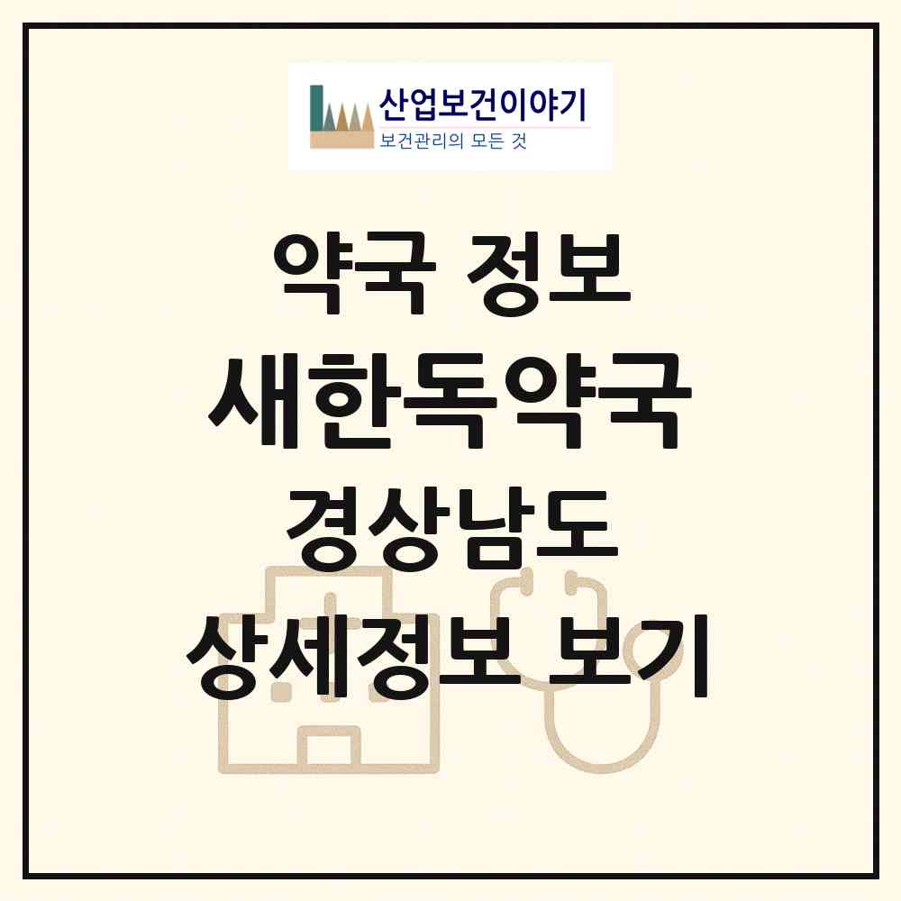 2026 새한독약국 (창원시 장군동4가) | 위치·전화번호·약사수 약국 정보