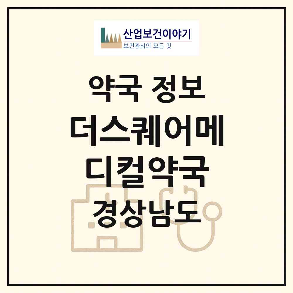 2026 더스퀘어메디컬약국 (창원시 성주동) | 위치·전화번호·약사수 약국 정보