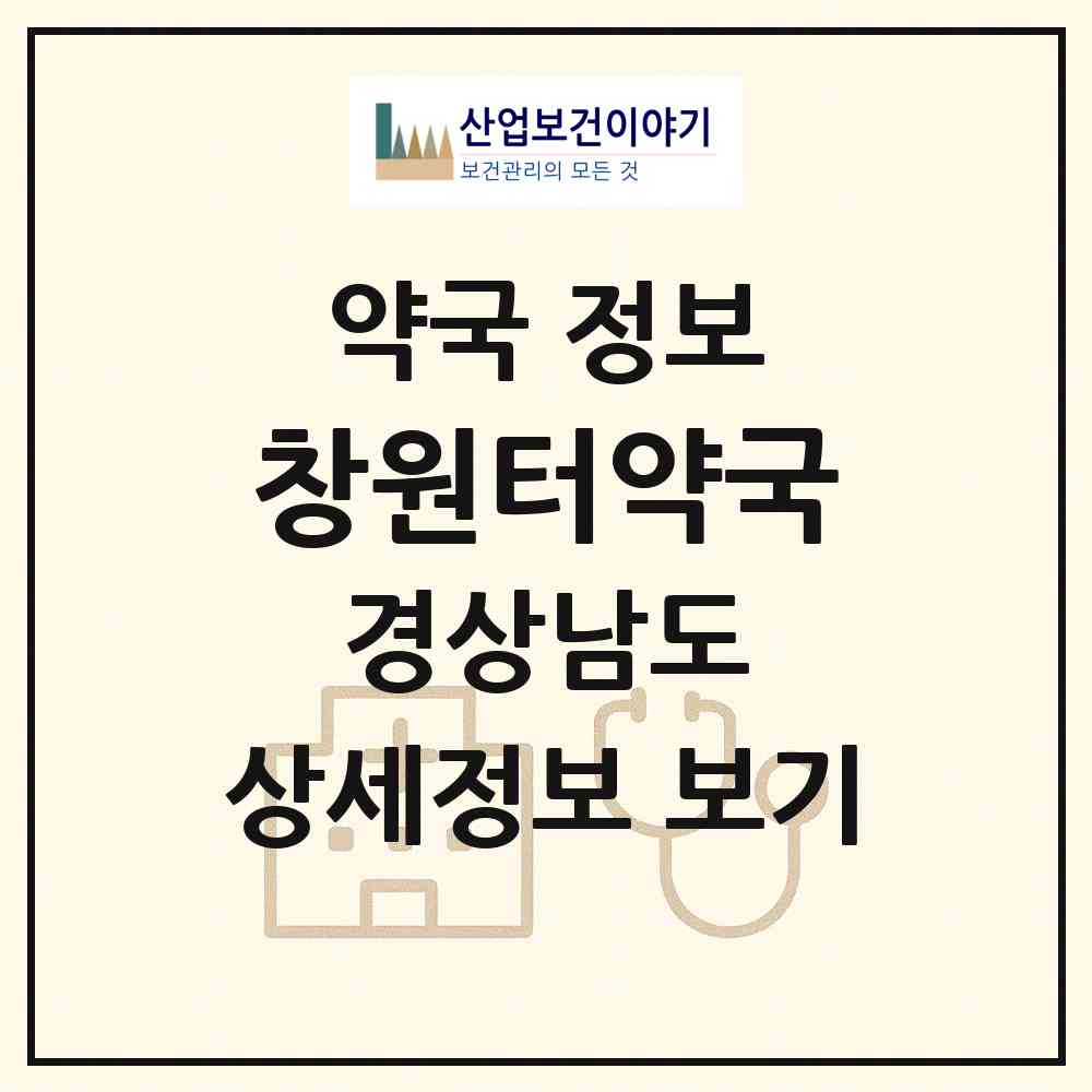 2026 창원터약국 (창원시 중앙동) | 위치·전화번호·약사수 약국 정보