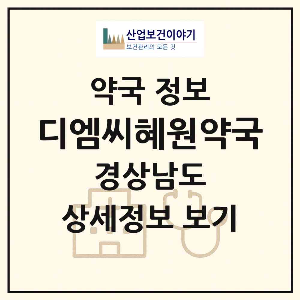 2026 디엠씨혜원약국 (양산시 동면) | 위치·전화번호·약사수 약국 정보