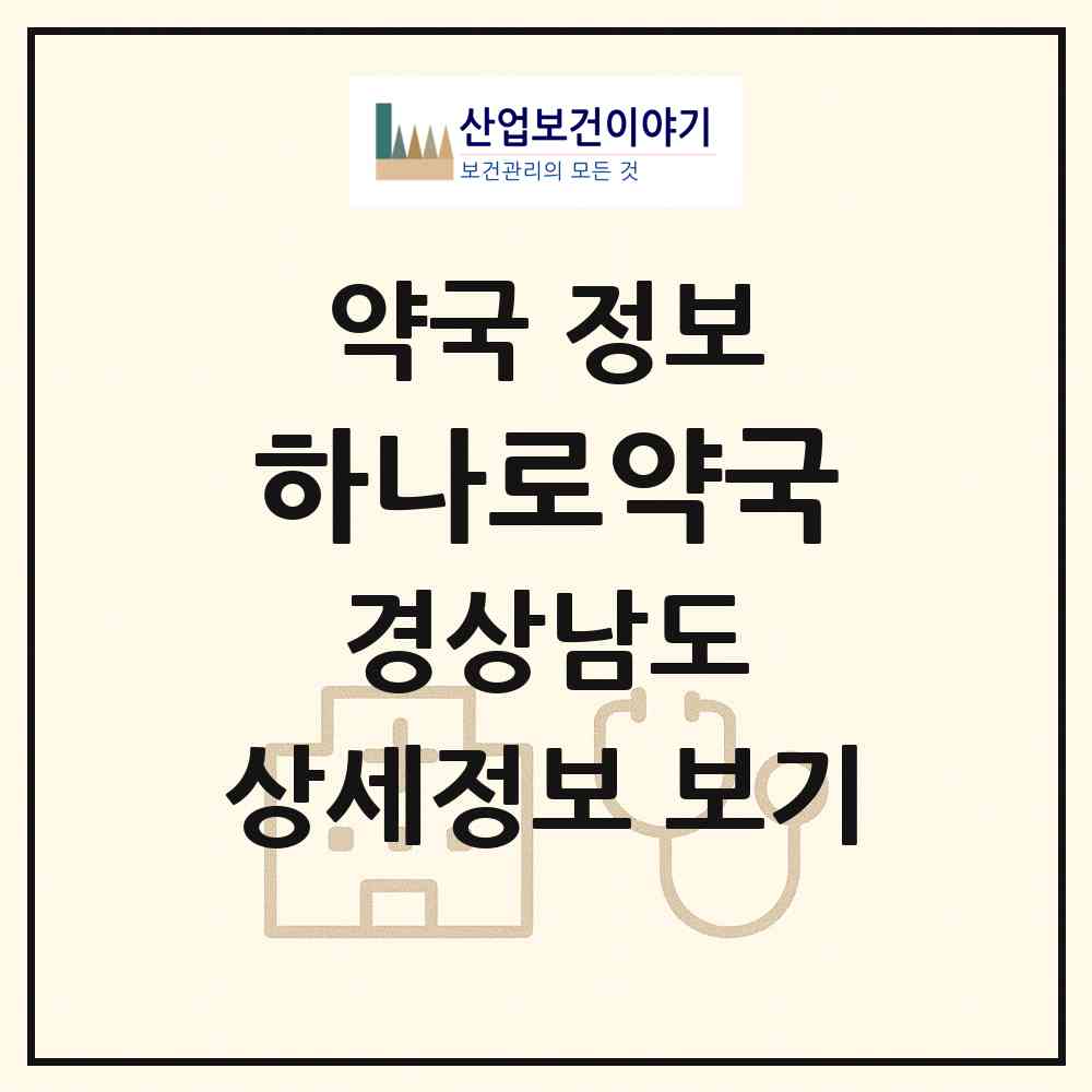 2026 하나로약국 (김해시 신문동) | 위치·전화번호·약사수 약국 정보