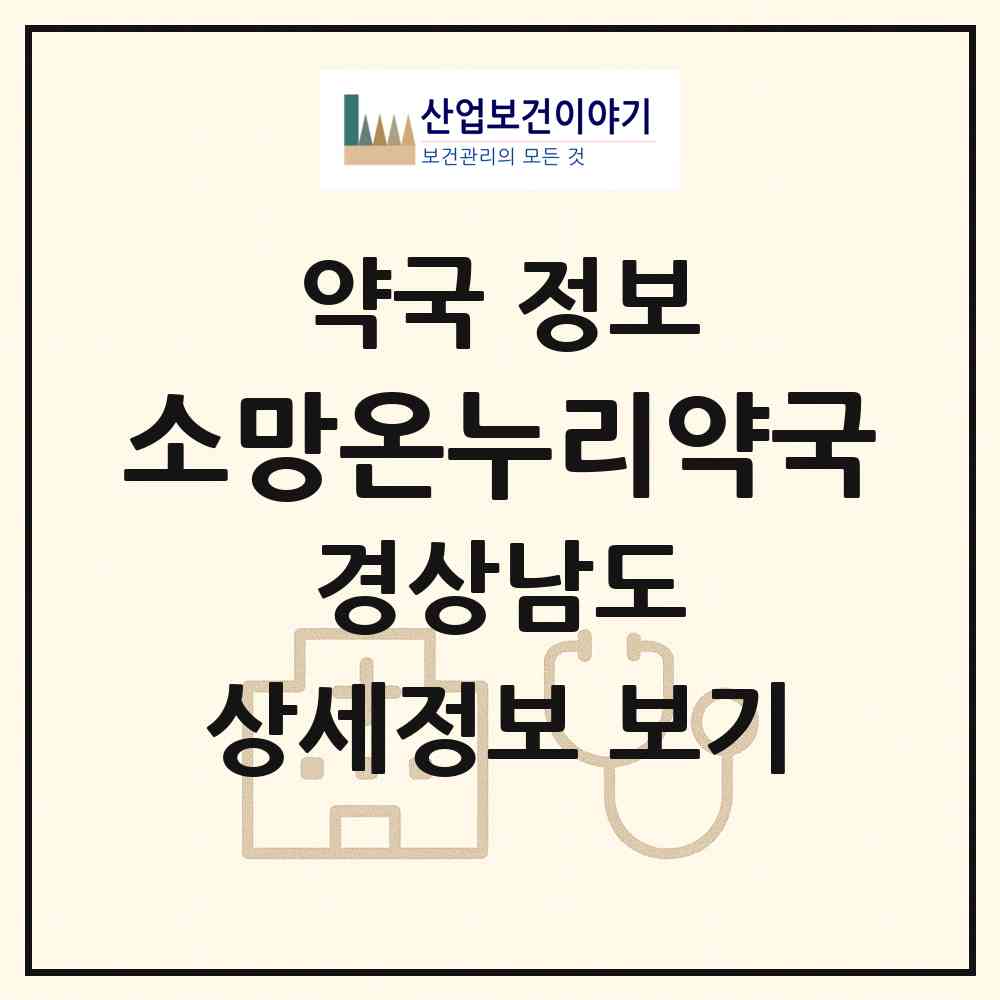 2026 소망온누리약국 (창원시 안민동) | 위치·전화번호·약사수 약국 정보